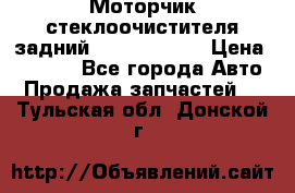 Моторчик стеклоочистителя задний Opel Astra H › Цена ­ 4 000 - Все города Авто » Продажа запчастей   . Тульская обл.,Донской г.